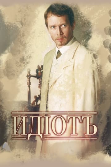 Идиот (адаптация)